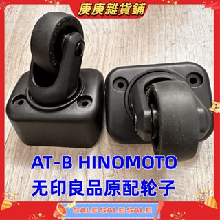 【庚庚雜貨鋪】適用HINOMOI日乃本日本MUJI無印良品旅行李箱配件MJ2萬向輪子MJ50