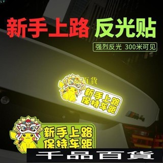 新手駕駛磁鐵 新手駕駛貼紙 油箱蓋貼紙 軟磁鐵車貼 皮卡丘反光貼新手上路保持車距貼紙傑尼龜搞笑創意車身劃痕遮擋貼