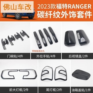 Ford Ranger 23款福特RANGERT9碳纖紋外飾套件大燈框尾燈罩車門外拉手門碗
