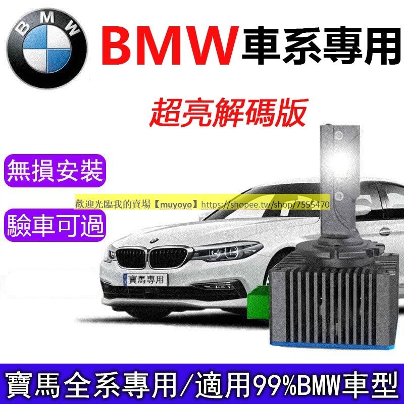BMW專用 D1S 寶馬LED大燈 直上解码 E60 E70 X1 X3 X5 520i F10 730 HID燈泡