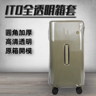 免運 ITO開心果鋁框行李箱套 全透明箱套 免拆卸 拉桿箱旅行箱防塵套 20吋22吋24吋箱罩 弧角加厚 防颳 防摔箱套