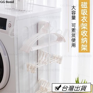 🔔臺灣熱銷🔔衣架收納架 衣架收納神器家用陽臺晾衣架整理架洗衣機磁吸壁掛衣架夾子置物架 優質
