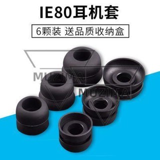【公司貨】適用森海塞爾入耳式耳機塞套矽膠雙節套耳帽雙層膠套耳套IE80配件 耳機保護殼 保護套 耳機殼