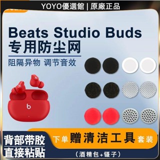 臺灣優選免運 適用魔音Beats studio buds真無線藍牙耳機防塵網調音棉聽筒濾網耳機保護套 耳罩 耳帽 耳塞