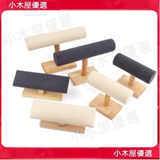 🔥熱賣爆款🔥原木手鐲架 實木手鍊手串絨布展示架 手錶架子 道具飾品收納架 耳環飾品項鍊擺件架珠寶展示架 首飾架子