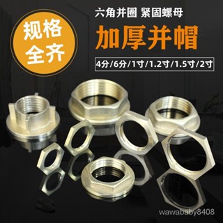 🔥臺灣24H🔥4分6分銅並帽壓帽水龍頭水箱緊固螺帽六角螺母固定接頭2分3分1寸 6RPJ