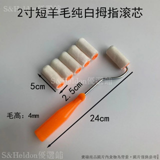 💥臺灣出貨+發票🎉 2寸滾筒刷 熱熔小拇指滾芯長毛棉綫短 羊毛油漆塗料 修補塗裝工具 滾筒油漆刷 刷墻毛刷神器子