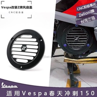 適用Vespa春天衝刺150髮動機裝飾蓋Zelioni臺灣正品改裝風扇蓋