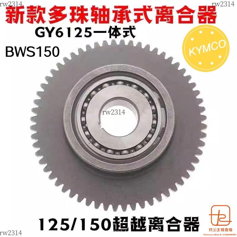 [台灣出貨]機車離合器總成適用於踏板車KYMCO GY6 125 路虎BWS150鴨子山貓啟動盤軸承一件式套裝 BGN8