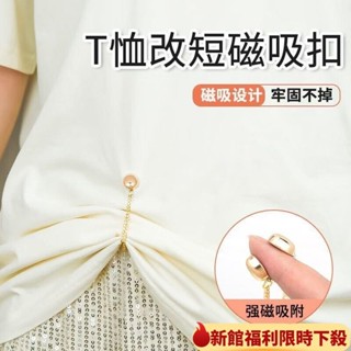 ✈️臺灣熱銷💌衣服T恤改短神器免縫上衣下擺太長變短調節扣收腰磁力磁吸固定扣