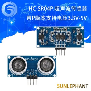 帶P版本 3.3V-5V 寬電壓超聲波 HC-SR04P超聲波測距傳感器模組