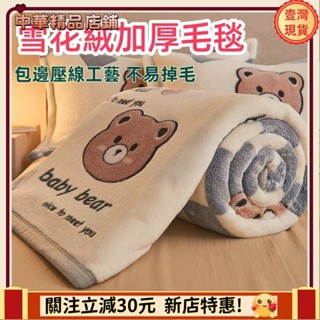 ⚡限時破價+可開發票⚡毛毯珊瑚絨蓋毯法蘭絨毯子卡通沙髮毯單人床單單件空調午睡毯被子apeng7