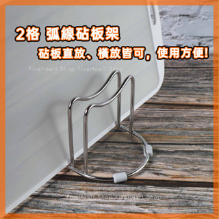 🌈現貨🌈二格 弧線砧板架 四角防滑 2格 砧板收納架 不鏽鋼置物架 菜板架 展示架 切菜板架 收納架 廚房收納 桌上型
