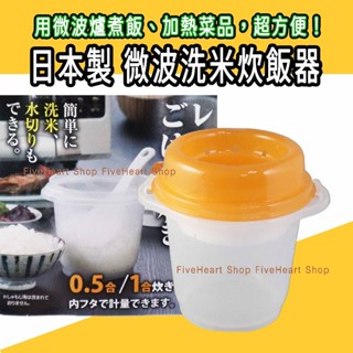 🌈日本製🌈微波盒 微波飯盒 Inomata 微波蒸米器900ml 洗米器 蒸米器 微波爐加熱煮飯器 調理盒 微波用煮飯器