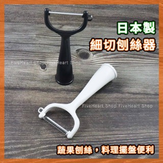 🌈日本製🌈刨絲刀 ECHO 可站立式 切絲刀 細切刨絲器 直立式 刨刀 削皮器 瓜刨 刨皮器 牛蒡絲 蔥絲 薑絲 蘿蔔絲