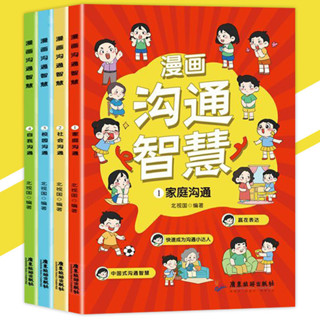 🔥熱賣 漫畫溝通智慧 全套四冊『快速成為溝通小達人｜高情商表達｜全方面培養孩子溝通力』簡體字 兒童漫畫書籍