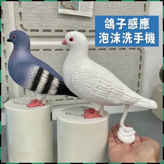 安可✅臺灣出貨🔥鴿子感應泡沫洗手機😆鴿子便便泡沫洗手機 小鴿鴿洗手機 鴿子洗手乳 泡沫洗手機 感應洗手機 自動給皂機