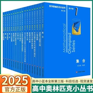 🔥熱銷 2025新版數學奧林匹克小叢書高中卷全套18冊第三版高中數學奧數競賽教程全國通用