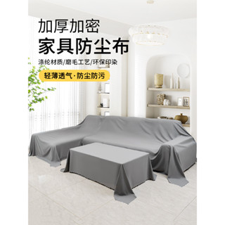傢俱防塵套 傢俱防塵套 裝潢防塵布 床防塵套 沙發防塵套 防塵布遮蓋布沙髮床防灰塵冰箱遮塵遮灰布傢俱家用沙髮遮塵擋布料