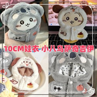 【臺灣】出貨-考拉衣服10cm棉花娃娃小八烏薩奇吉伊娃衣外套平替換裝chiikawa