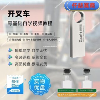免運 隨身碟 USB 自學教材 開叉車全套自學影片課程u盤新手小白學習開叉車教程優盤書籍 學習資料 自學 教材
