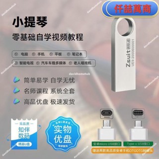 免運 隨身碟 USB 自學教材 拉小提琴全套自學影片課程u盤新手小白學習小提琴演奏教程優盤書籍 學習資料 自學 教材