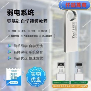 免運 隨身碟 USB 自學教材 弱電系統全套自學影片課程u盤新手小白學習弱電系統教程優盤書籍 學習資料 自學 教材