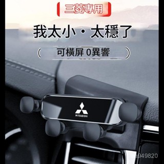 ✨ 車之家✨ 三菱 Outlander‌ 車載手機支架 車上專用導航支架 靜音導航架 zinger fortis ASX