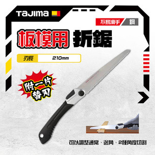 田島 TAJIMA G-SAW 摺合鋸 210mm手鋸 GK-G210 折鋸 三倍速摺疊鋸子木工水電必備