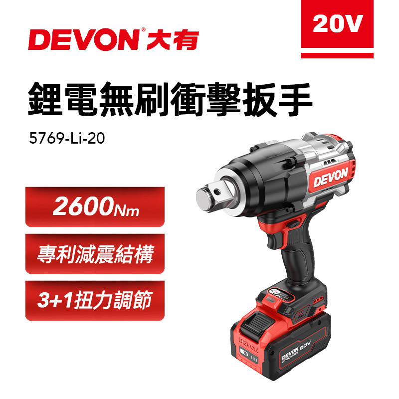 大有 5769 2600Nm大砲扳手 充電無刷衝擊扳手 電動扳手 1"輸出軸 拆引擎輪胎 Devon