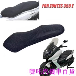 👉新店優惠🏎️摩托車 3D 透氣防曬網保護墊座套適用於 ZONTES 350e 350e 350D 350M D 座