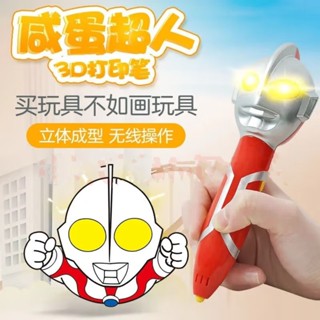 貝貝✅免運👍鹹蛋超人3D列印筆 創意3D立體繪畫筆 3D列印筆 3D立體筆 列印筆 立體塗鴉筆 3d列印筆耗材 列印筆