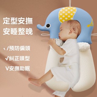 貝貝✅免運👍新生兒定型枕 嬰兒安撫枕 防溢奶枕 嬰兒定型枕頭 0-1歲寶寶防驚跳偏頭糾正 四季通用 嬰兒枕頭 哺乳枕