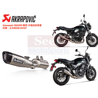 [Seer] Akrapovic 特價 現貨 23 Kawasaki Z650RS 鈦合金 蠍子管 排氣管 中尾段