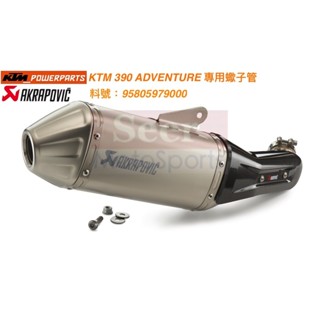 [Seer] 即將到貨 KTM 390ADV 390 PowerParts 蠍子管 排氣管 95805979000