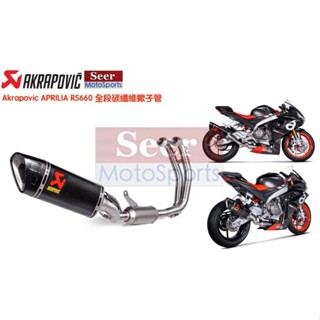 [Seer] Akrapovic APRILIA RS 660 RS660 TUONO 碳纖維 全段 排氣管 蠍子管