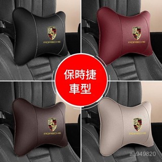 ✨ 車之家✨Porsche保時捷 汽車靠枕 汽車頭枕 汽車腰靠 車用靠枕 車用靠背 車用頭枕 頸枕 腰靠墊 真皮護頸枕腰