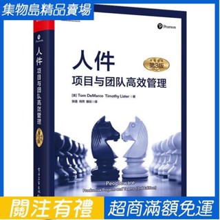 人件 專案與團隊高效管理 第3版專案管理