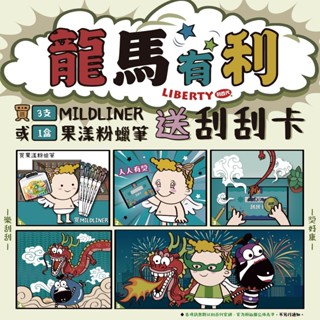 利百代 龍馬有利 刮刮卡 滿額禮 【金玉堂文具】