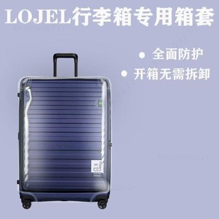 【折扣優惠】免拆卸 lojel行李箱保護套 皇冠行李箱保護套 羅傑保護套 lojel旅行箱套防塵罩 皇冠拉桿箱保護套