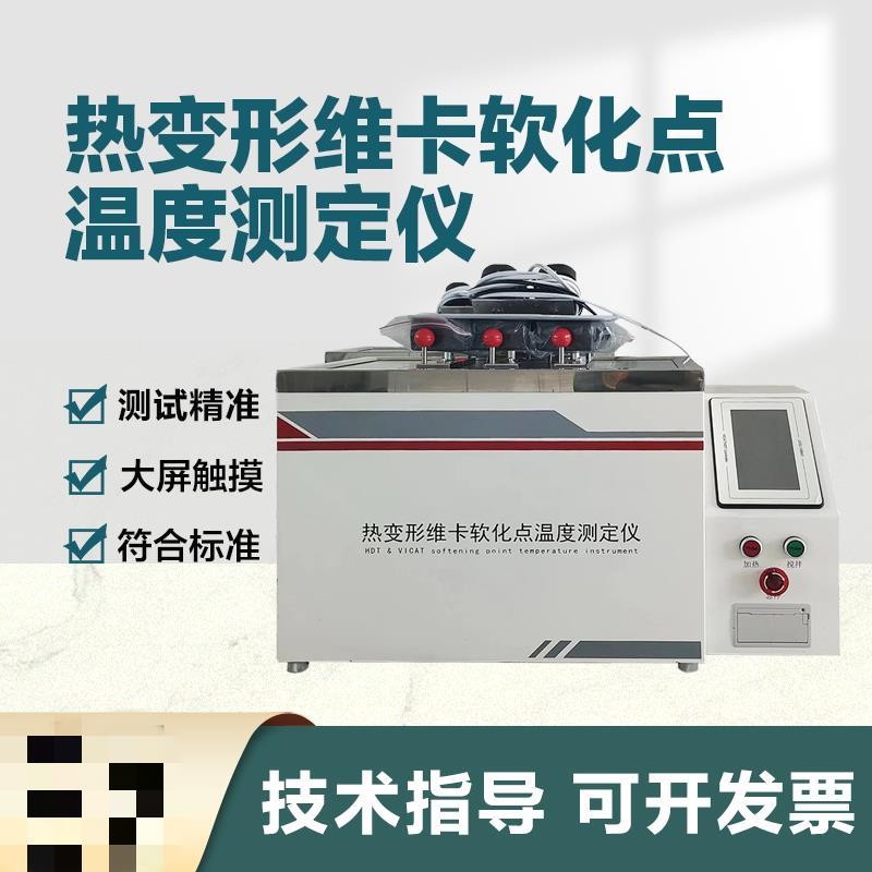 可開發票 維卡軟化點溫度測定儀塑料橡膠尼龍管材耐高溫熱變形軟化點測試儀
