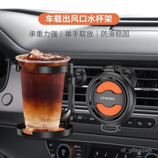 ♨️熱賣1♨️汽車出風口杯架 汽車水杯架 車載水杯架 多功能置杯架 出風口杯架 汽車杯架 車用飲料架 車用置杯架 車杯架