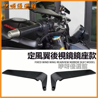 可開發票適用街車定風翼後視鏡杜卡迪街霸V4 怪獸 大魔鬼改裝件Z900 MT-09 照後鏡 後照鏡 電動車 機車 反光鏡