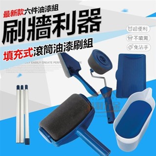 【羽羽五金】【 最新款六件油漆組】自動油漆刷 填充式滾筒油漆刷組 滾筒刷 海綿油漆刷 託盤 油漆工具