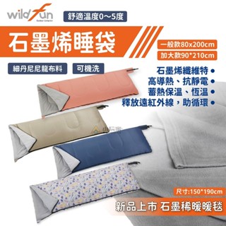 Wildfun 野放 石墨烯睡袋 石墨烯 睡袋 高導熱 抗靜電 蓄熱保溫 石墨烯暖暖毯 暖暖毯【睡袋超商限下單三個】