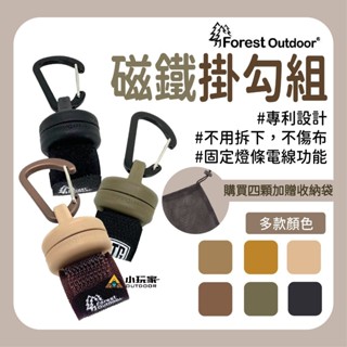 Forest Outdoor 第二代免拆可滑入 磁鐵掛勾組 10色可選 露營 野營 強力磁鐵魔鬼氈 (四入贈網袋)
