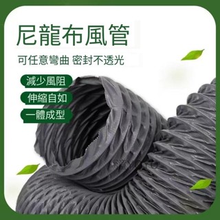 耐高溫尼龍布風管 伸縮排風管排煙管道通風管排氣管 商用抽油煙軟管 好用 方便 潼YOYO
