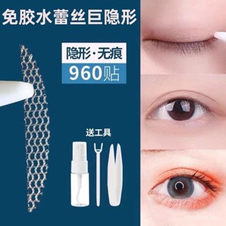 【熱賣中】遇水卽粘】蕾絲網紗免膠水雙眼皮貼噴水自粘隱形自然不反光透氣薄