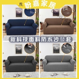 精品免運❤8色可選 素色華夫格防水沙發套 全包彈力沙發套 沙發罩 單人雙人三人四人沙發套 防貓抓沙發套