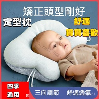 嬰兒枕 定型枕 新生兒枕 嬰兒定型枕 嬰兒枕頭 矯正偏頭枕 側睡枕 頭型定型枕 矯正糾正防扁頭 頭型枕 兒童枕 寶寶枕頭